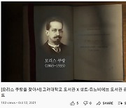 "10개월 걸쳐 만들었다" 고려대 '모리스 쿠랑을 찾아서' 영상 공개