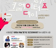 경기도, 22일 '경기크리에이터즈데이' 개최..이수지·남현희·유준호 등 출연