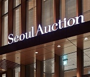 [특징주] 서울옥션, NFT 광풍.. 관련 예술품 시장 진출·두나무 협업 부각