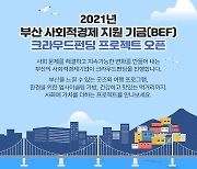 해양진흥공사 등 9개 공공기관, 부산 사회적경제기업 지원 프로젝트 시행
