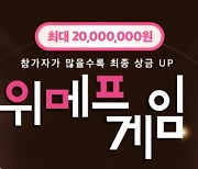 '위메프게임' 개최.. 3가지 게임·2000만원 상금 건다