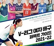 여자배구 모든것을 담았다..'V리그 여자배구 퍼펙트가이드 2021-22' 출간