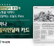 하나은행-롯데카드, 해외결제 無수수료 '밀리언달러 카드' 출시