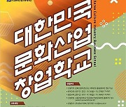 안동대,문화산업분야 인재양성..'대한민국 문화산업 창업학교' 개원식 열려