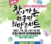 대한가수협회 '찾아가는 전국민 희망콘서트' 20일 전북 김제 공연
