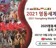 영동세계민속축제 22일 온라인 개최