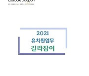 [교육소식]대전시교육청 '2021 유치원업무 길라잡이' 발간 등