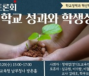 경기도교육청, 혁신학교 성과와 학생성장 공유 토론회