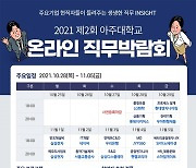 아주대 '2021 제2회 온라인 직무박람회' 개최