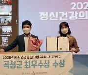 '지역민 정신건강 지킴이 톡톡' 곡성정신건강센터 2관왕