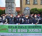 건설노조 대전충북본부, 20일 총파업 선포