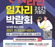 기장군, 25일부터 온라인 일자리박람회 개최