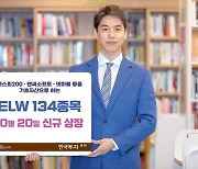 한국투자증권, ELW 134종목 신규 상장