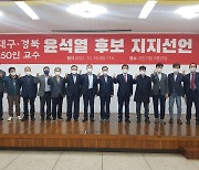 대구·경북지역 교수 150명, '윤석열이 적임자' 지지선언