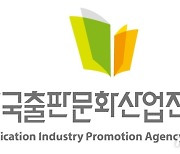 출판진흥원 '출판문화산업 연구논문 공모전' 수상작 발표