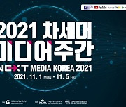 한국방송통신전파진흥원, '2021 차세대 미디어 주간' 행사 온라인 사전등록 개시