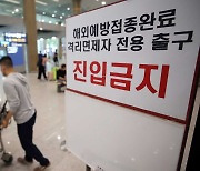 격리면제서 없이 입국한 해외접종자도 '접종 인센티브'