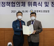 충북경찰청, 청렴정책 협의체 발족