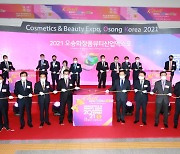 'K뷰티, 세계로' 2021 오송화장품뷰티산업엑스포 개막