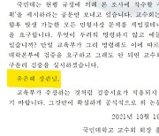 공 넘긴 국민대 교수회..유은혜 향해 "김건희 논문 직접 검증 지시하라"