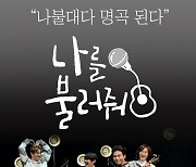 김수미, '나를 불러줘' 첫방 게스트 출격..'유서곡' 의뢰 [공식]