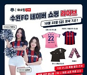 수원FC, 라이브쇼핑 단독 특가전 '라스 스페셜 티셔츠'