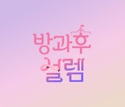 한동철 PD '방과후설렘', 11월 28일 첫방 확정..日 예능 출격 [공식]