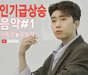 임영웅, '사랑은 늘 도망가' MV..유튜브 인기 급상승 음악 1위