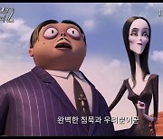 '아담스 패밀리2' 11월10일 극장 개봉..위험천만 가족 여행기