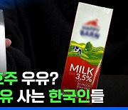[스브스뉴스] 요즘 사람들이 한국 우유 잘 안 사는 이유 / 스브스뉴스