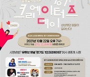 경기도,'경기크리에이터즈데이'개최..이수지·남현희·유준호 등 출연