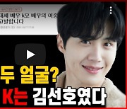 '낙태강요 대세배우 K씨' 폭로..김선호 드디어 입 열었다