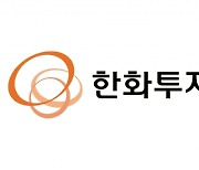 [특징주] 美 비트코인 ETF  첫 거래 소식에..한화투자증권 15%↑