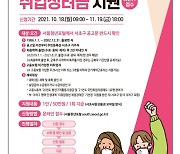 서울 서초구, 하반기 미취업청년 취업장려금 신청자 모집