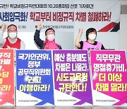 학교 비정규직 내일 총파업..교원단체는 "대체 투입 위법"