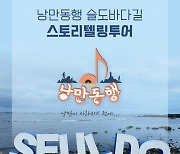 울산 동구, 슬도바닷길 여행 '낭만동행' 10월부터 판매
