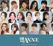 뮤지컬 '앤ANNE' 캐스팅 공개..송영미, 김이후, 차준호 등 출연