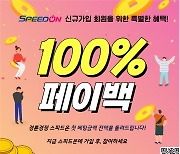 경륜·경정 '스피드온', 신규고객 페이백 이벤트
