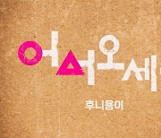 듀오 후니용이, 20일 정오 신곡 '어서 오세요(feat.이창민 of 2AM)' 전격 발매