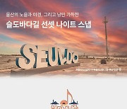 울산 동구, 체류형 여행상품 '슬도바다길 투어' 출시