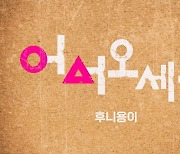 후니용이, 2am 창민 지원사격 신곡 '어서 오세요' 발매 "선배님께 감사"