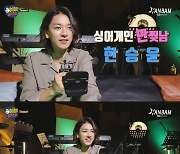 한승윤, '한밤 예능공작소' 주인공 발탁 [공식]