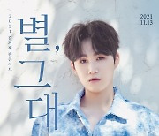 김희재, 팬콘서트 '별, 그대' 부산 공연 11월 13일 개최
