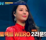 '풍류대장' 음유사인, TOP10 사수..프로젝트 WERO 탈락 [별별TV]