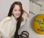 '윤전일♥'김보미, 코로나19 2차 백신 접종 "부작용 없이 잘 지나가길"