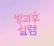 MBC '방과후 설렘', 11월 28일 첫방송 확정