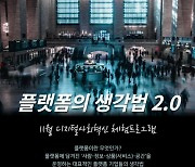 [게시판] 서울도서관, '플랫폼의 생각법 2.0' 저자 초청 강연