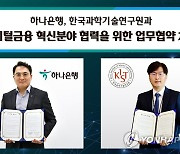 하나은행, 한국과학기술연구원과 비대면 업무협약