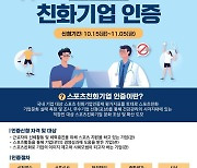 체육진흥공단, 스포츠친화기업 인증제도 참여기업 모집