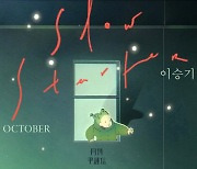 '월간 윤종신' 10월호 이승기 '슬로 스타터' 21일 공개